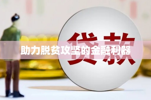 平镇助力脱贫攻坚的金融利器
