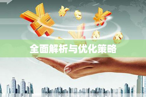 潭子全面解析与优化策略