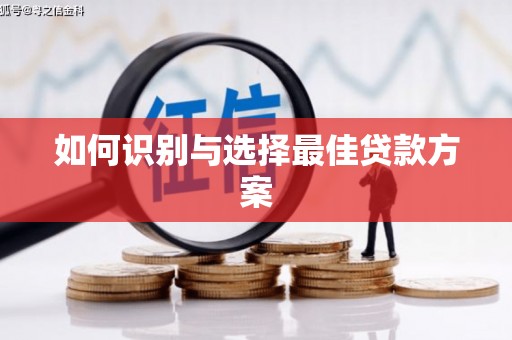 海安如何识别与选择最佳贷款方案
