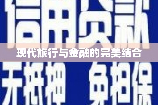 勉县现代旅行与金融的完美结合
