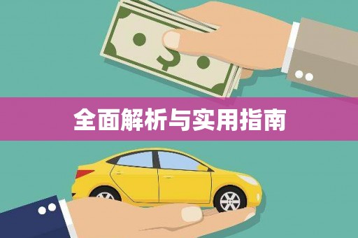 彝良全面解析与实用指南