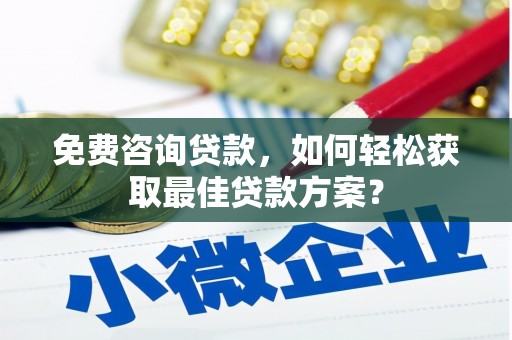 九原免费咨询贷款，如何轻松获取最佳贷款方案？
