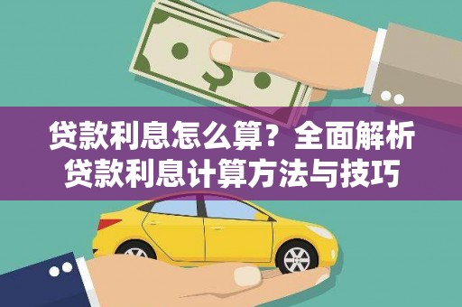 鸡冠贷款利息怎么算？全面解析贷款利息计算方法与技巧
