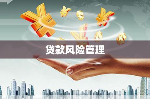 慈利贷款风险管理