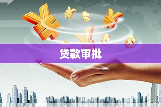 定海贷款审批