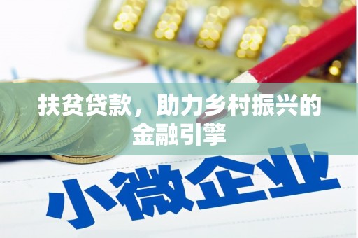 五桂山扶贫贷款，助力乡村振兴的金融引擎