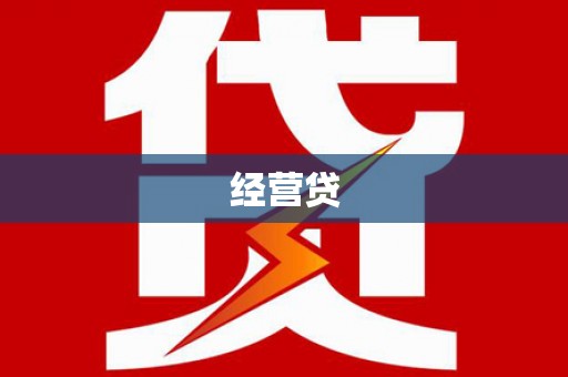 璧山经营贷